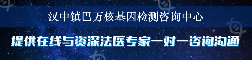 汉中镇巴万核基因检测咨询中心